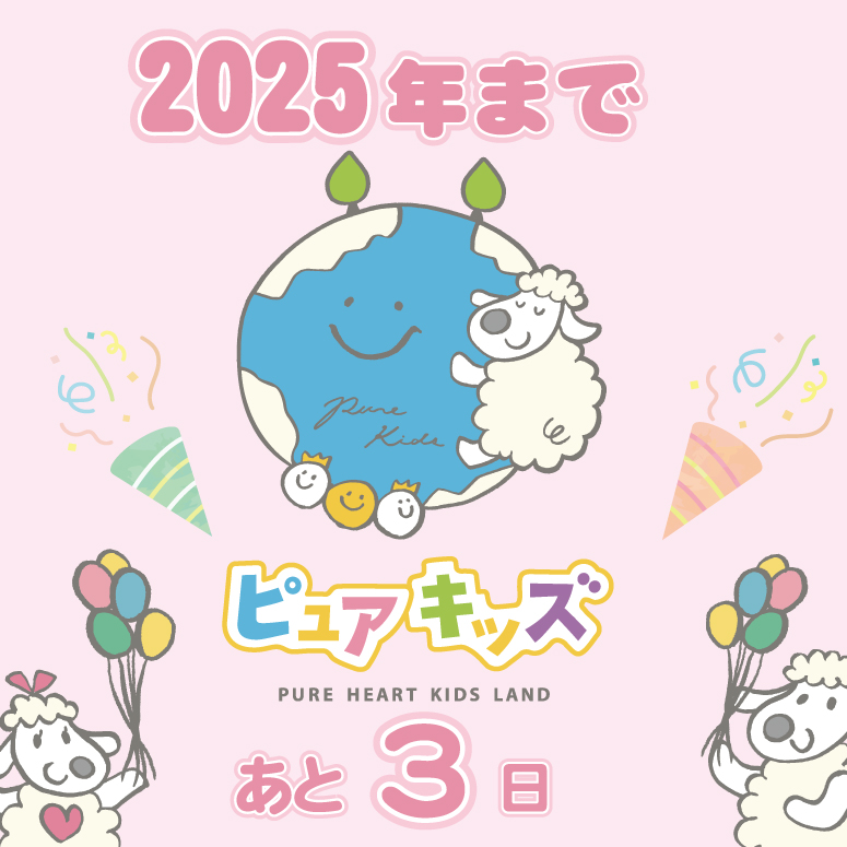 新年まであと3日